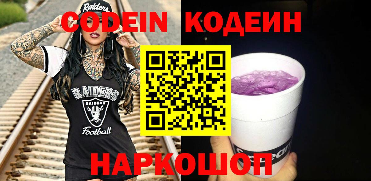 Codein Purple Drank  Кодеин напиток Lean (лин)  Вход с VPN  Заринск 